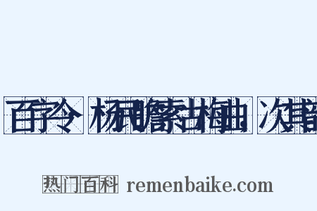 百字令·杨民瞻索古梅曲，次其韵是什么意思的图片